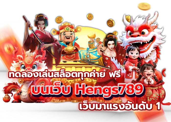 4.ทดลองเล่นสล็อตทุกค่าย ฟรี บนเว็บ Hengs789 เว็บมาแรงอันดับ 1 (1)