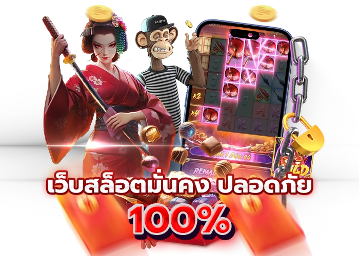 1.เว็บสล็อตมั่นคง ปลอดภัย 100