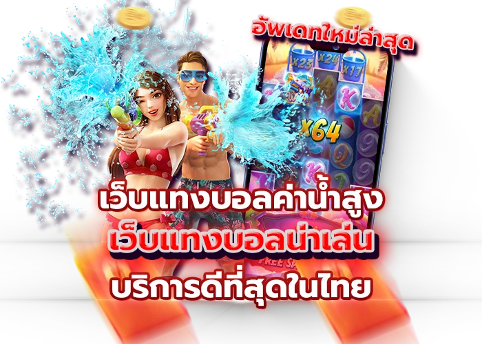 1.เว็บแทงบอลค่าน้ำสูง อัพเดทใหม่ล่าสุด เว็บแทงบอลน่าเล่น บริการดีที่สุ