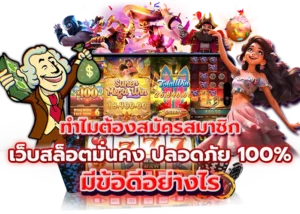 3.ทำไมต้องสมัครสมาชิก เว็บสล็อตมั่นคง ปลอดภัย 100 มีข้อดีอย่างไร