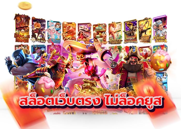 4.สล็อตเว็บตรง ไม่ล็อคยูส